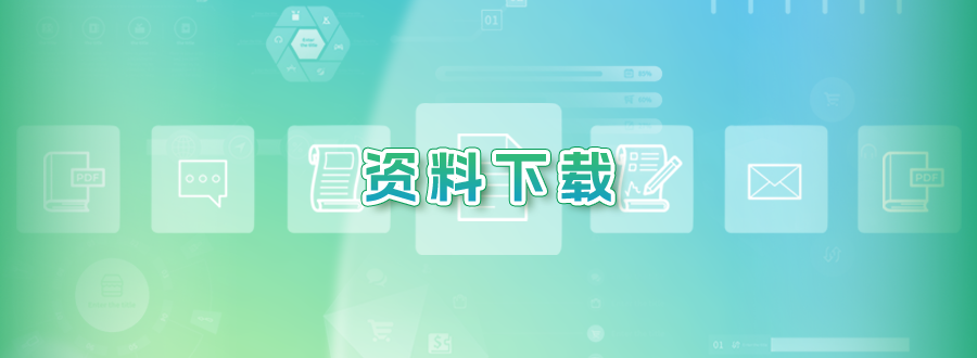 專題圖-資料下載.png